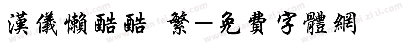 汉仪懒酷酷 繁字体转换
